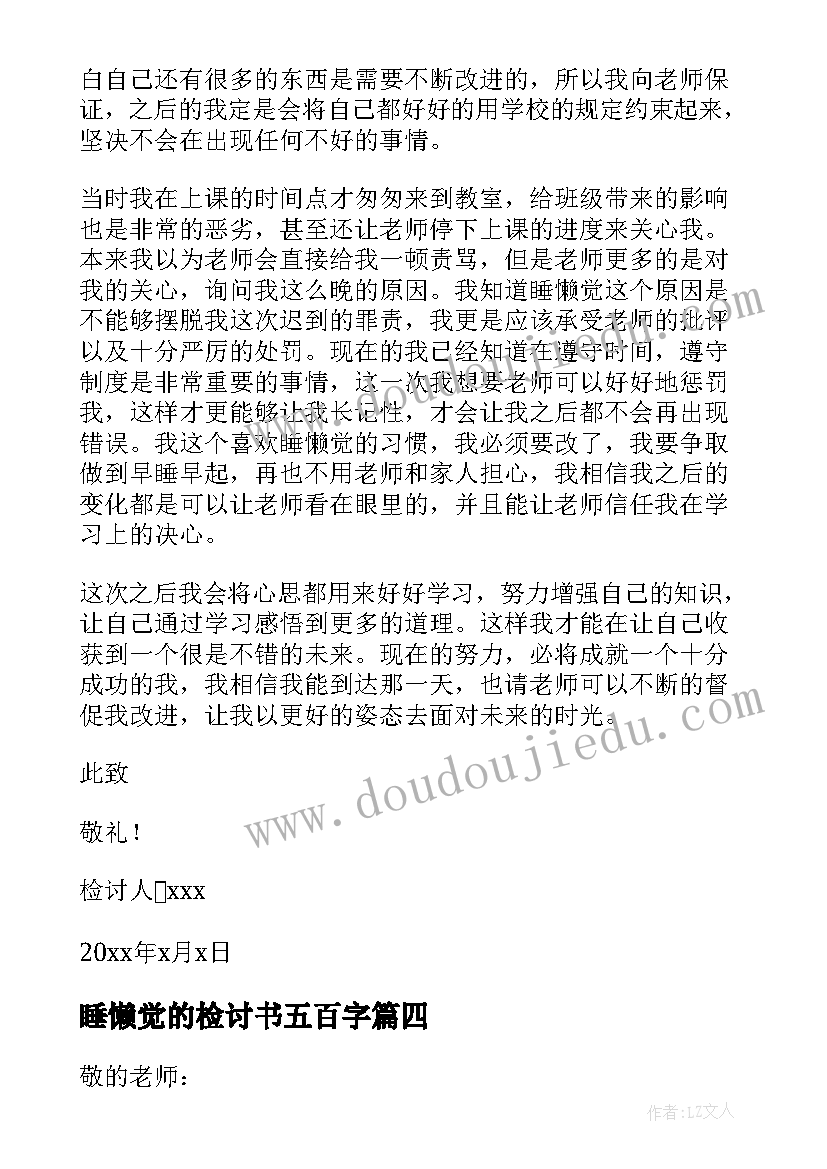 睡懒觉的检讨书五百字(优秀7篇)