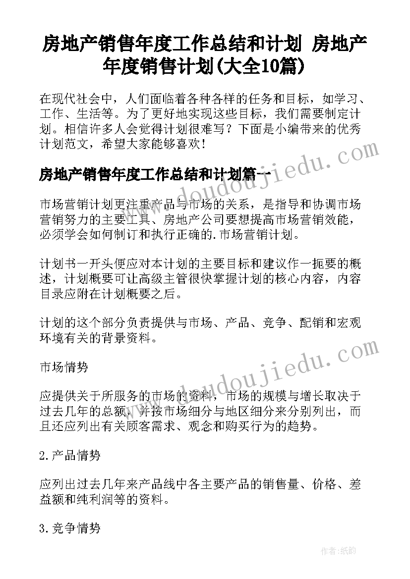 房地产销售年度工作总结和计划 房地产年度销售计划(大全10篇)