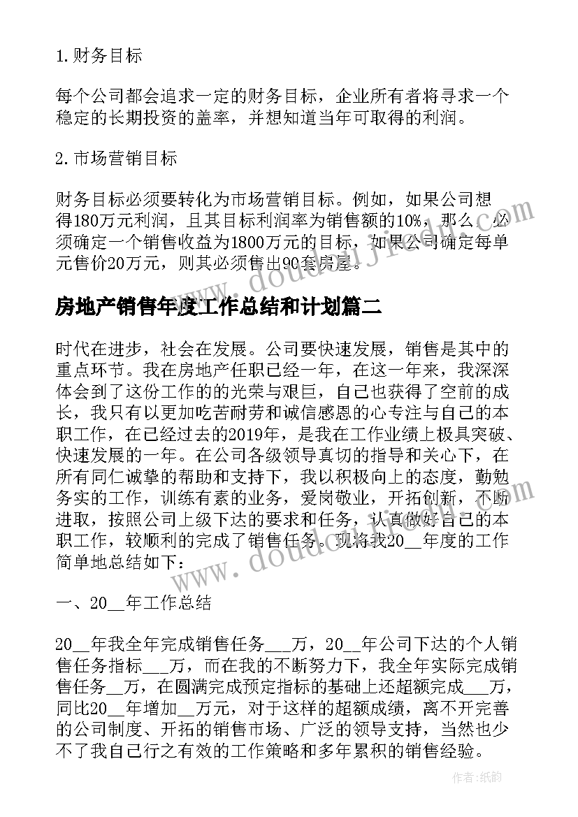 房地产销售年度工作总结和计划 房地产年度销售计划(大全10篇)