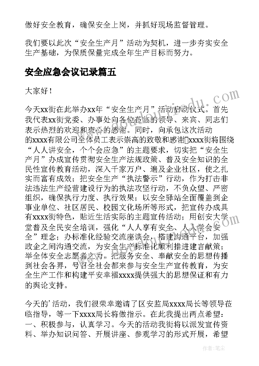 2023年安全应急会议记录(优质5篇)