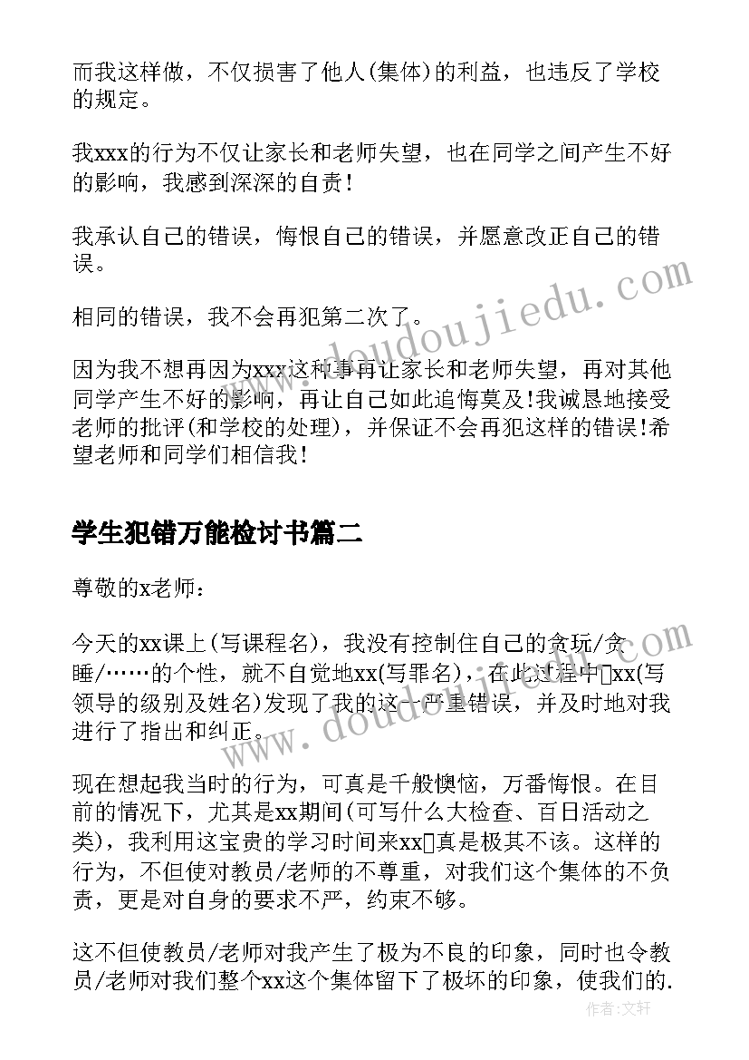 2023年学生犯错万能检讨书(优质5篇)