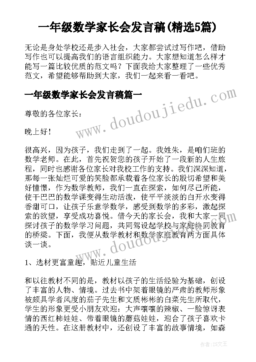 一年级数学家长会发言稿(精选5篇)