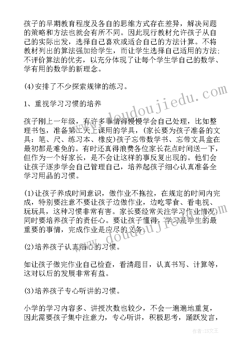 一年级数学家长会发言稿(精选5篇)