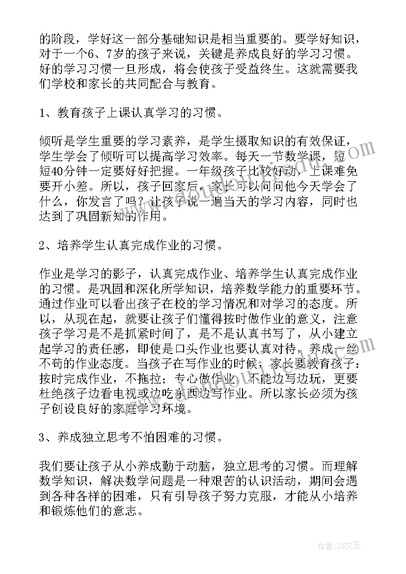 一年级数学家长会发言稿(精选5篇)