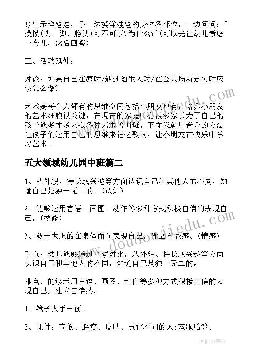 2023年五大领域幼儿园中班 幼儿园五大领域社会教案(优质8篇)