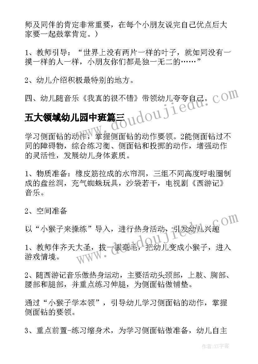 2023年五大领域幼儿园中班 幼儿园五大领域社会教案(优质8篇)