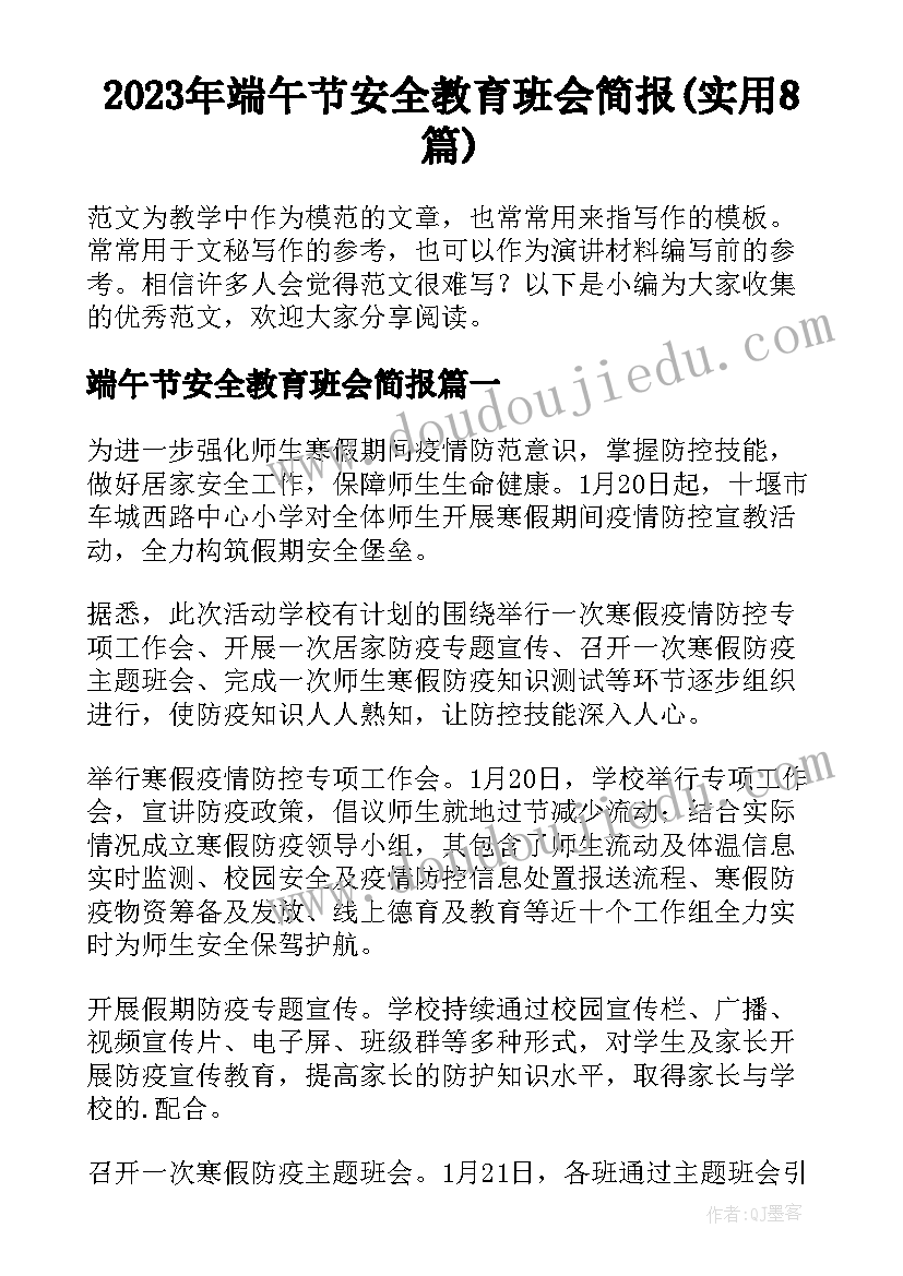 2023年端午节安全教育班会简报(实用8篇)