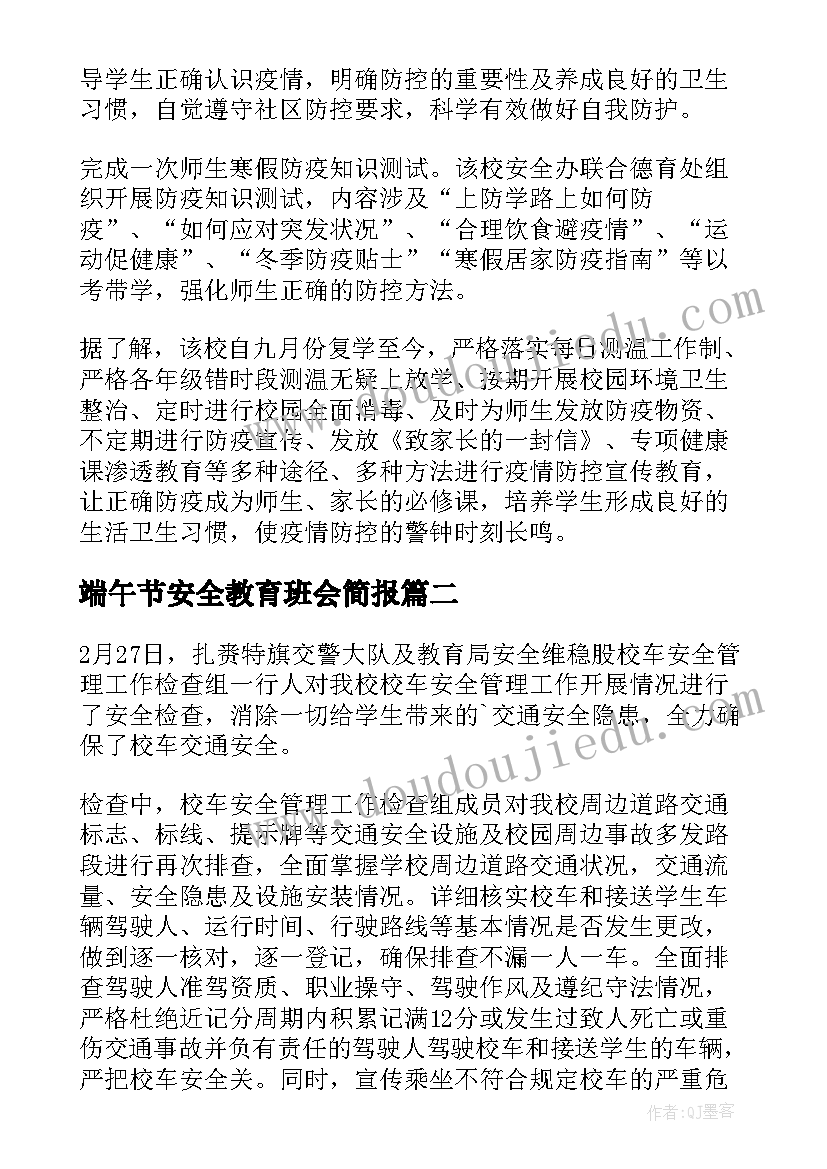 2023年端午节安全教育班会简报(实用8篇)