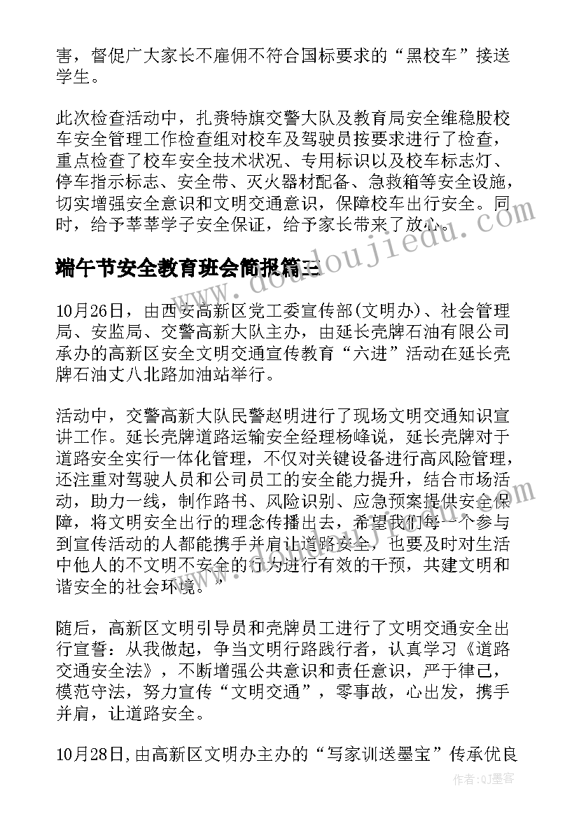 2023年端午节安全教育班会简报(实用8篇)