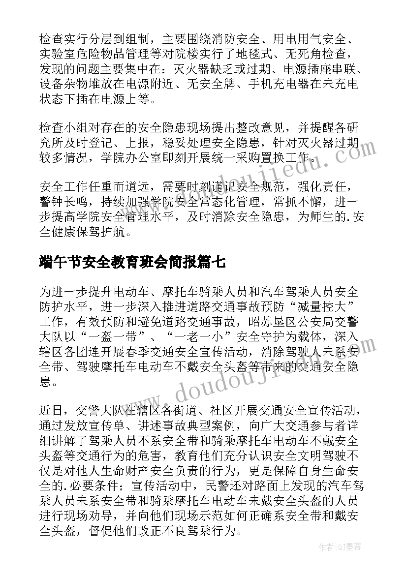 2023年端午节安全教育班会简报(实用8篇)