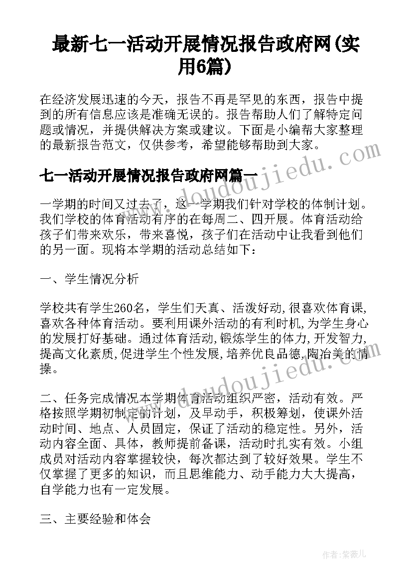 最新七一活动开展情况报告政府网(实用6篇)