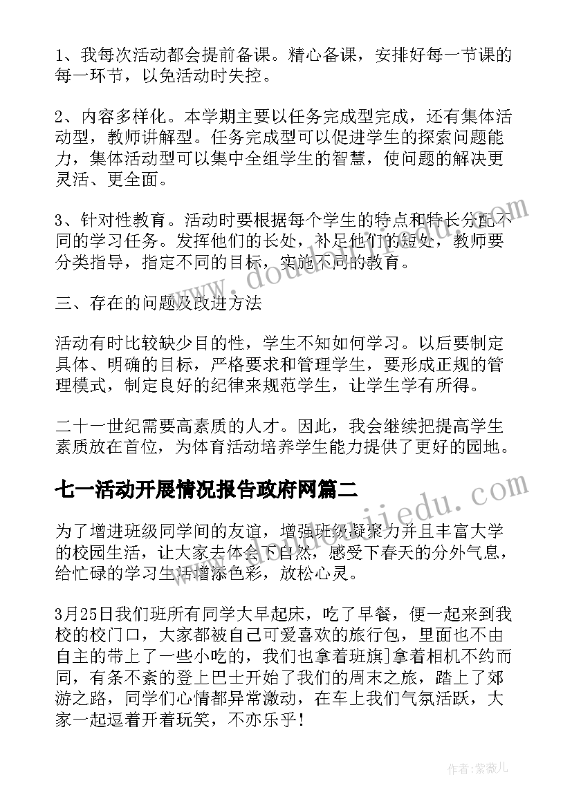 最新七一活动开展情况报告政府网(实用6篇)