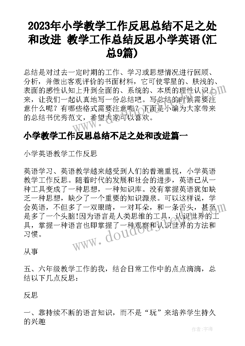 2023年小学教学工作反思总结不足之处和改进 教学工作总结反思小学英语(汇总9篇)