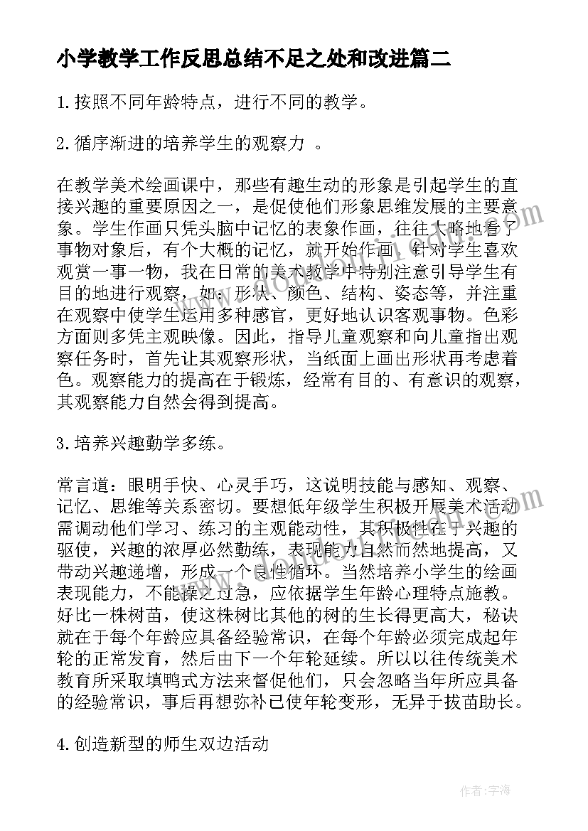 2023年小学教学工作反思总结不足之处和改进 教学工作总结反思小学英语(汇总9篇)