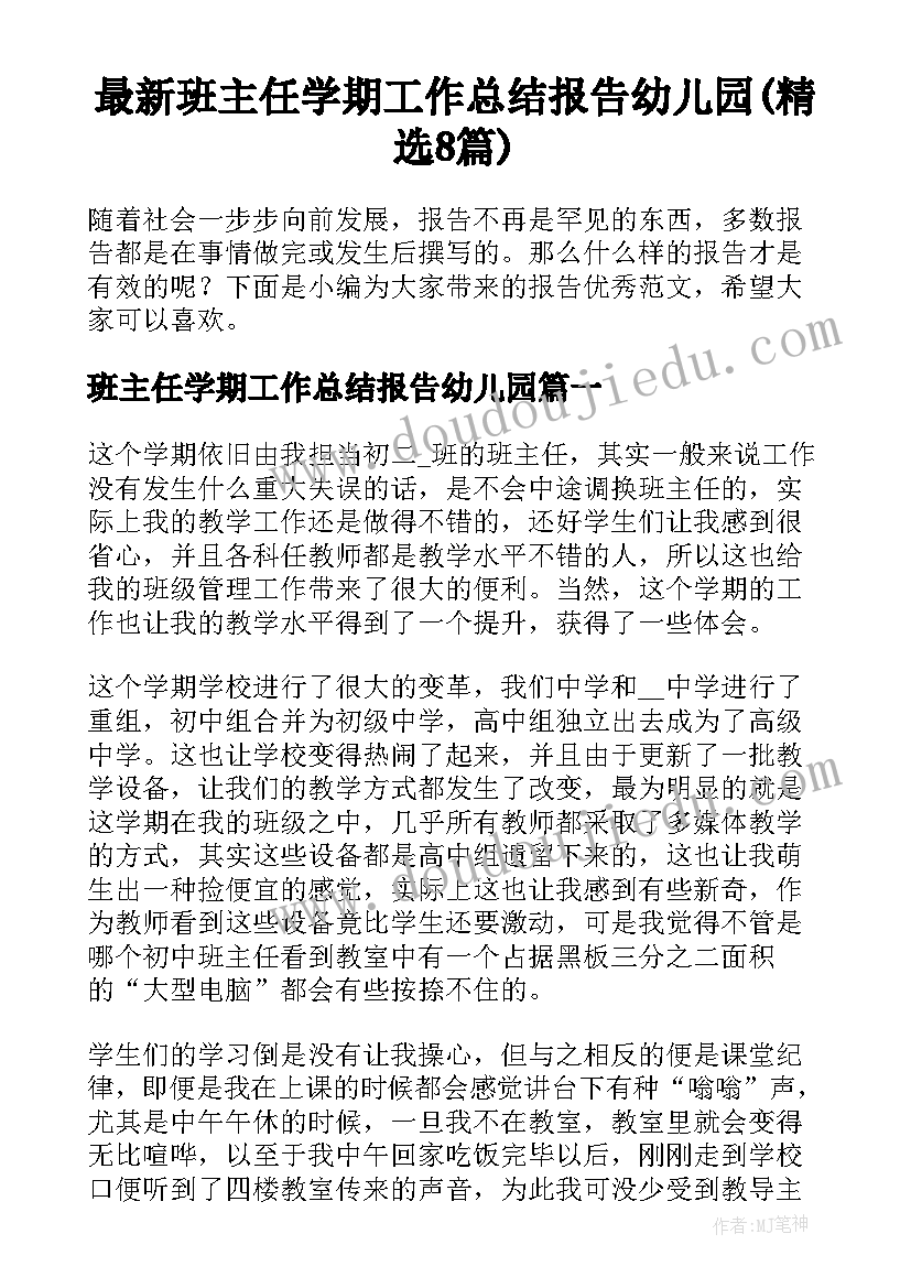 最新班主任学期工作总结报告幼儿园(精选8篇)