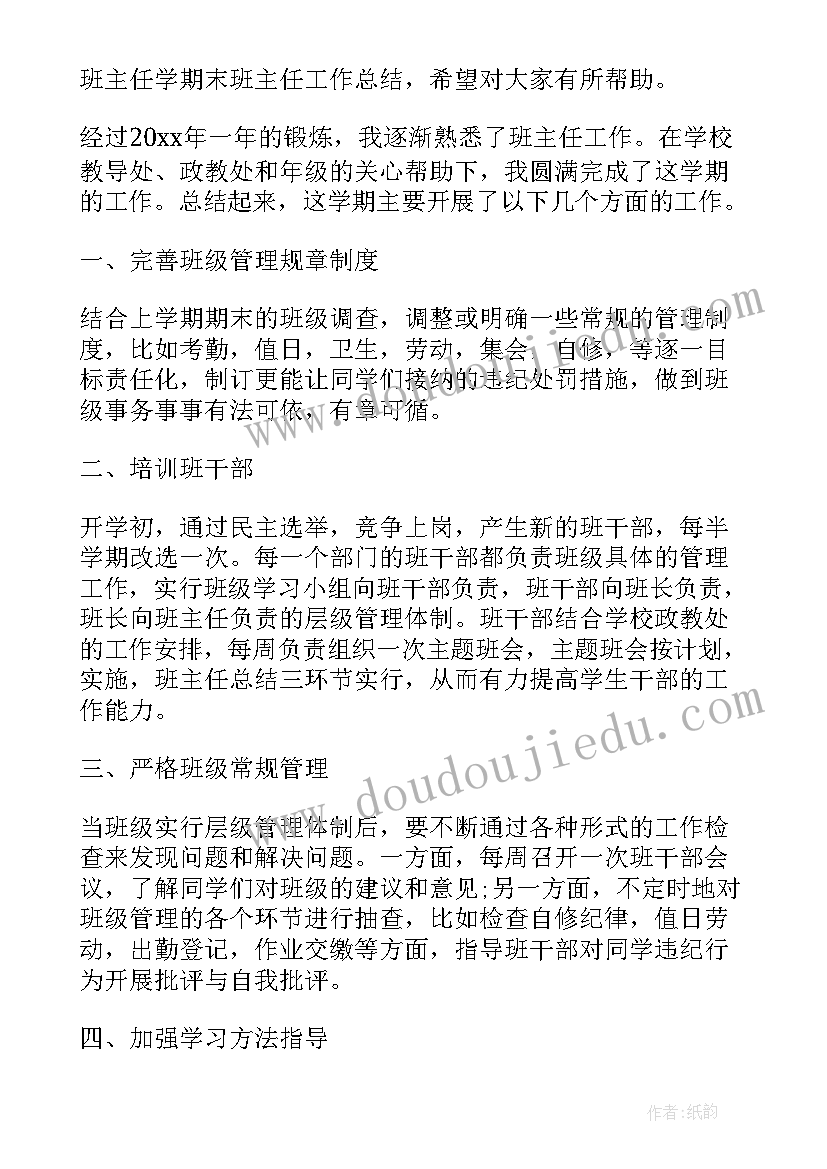 2023年学期工作总结班主任手册(通用5篇)