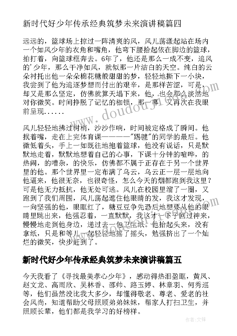 最新新时代好少年传承经典筑梦未来演讲稿(通用5篇)