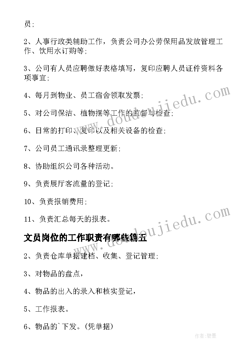 2023年文员岗位的工作职责有哪些(通用5篇)