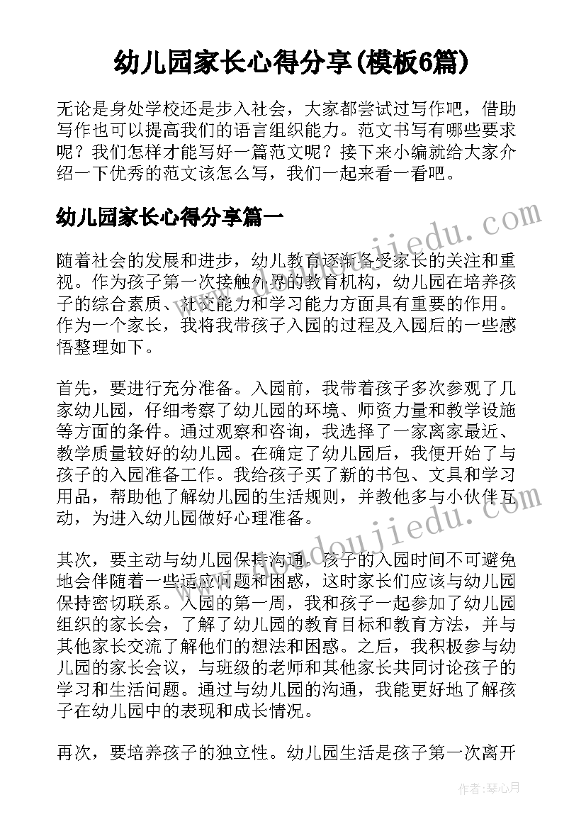 幼儿园家长心得分享(模板6篇)