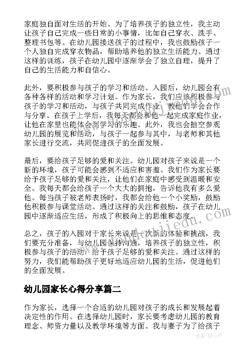 幼儿园家长心得分享(模板6篇)