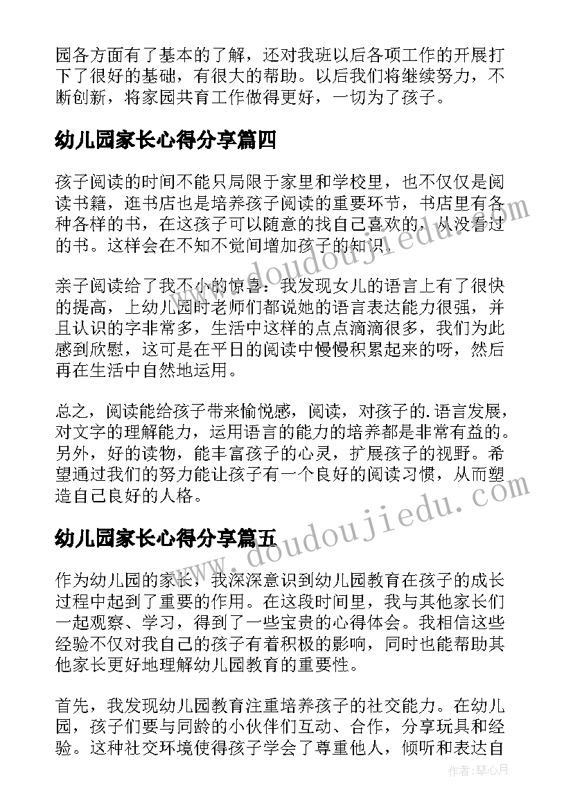 幼儿园家长心得分享(模板6篇)