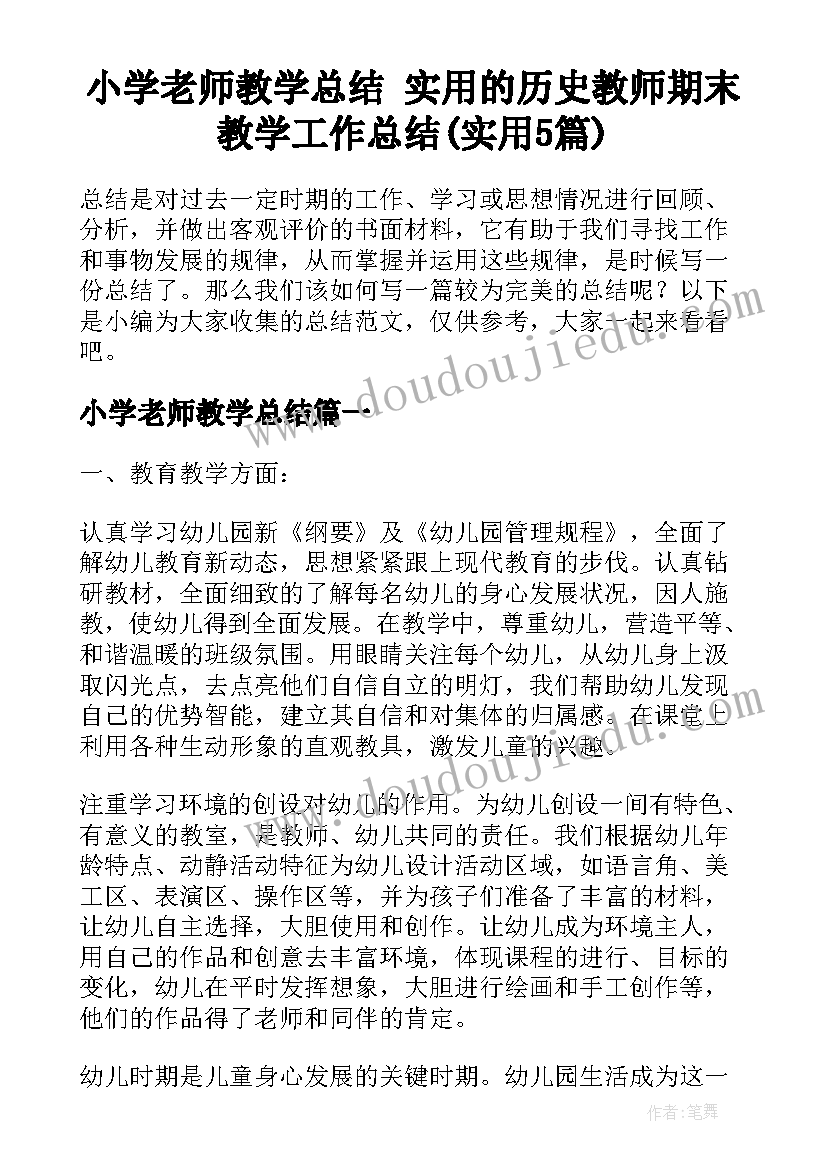 小学老师教学总结 实用的历史教师期末教学工作总结(实用5篇)