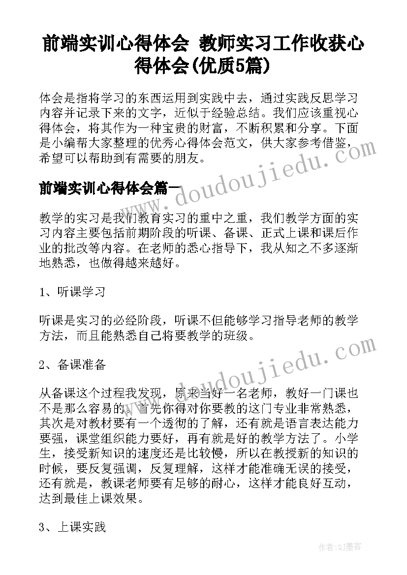 前端实训心得体会 教师实习工作收获心得体会(优质5篇)