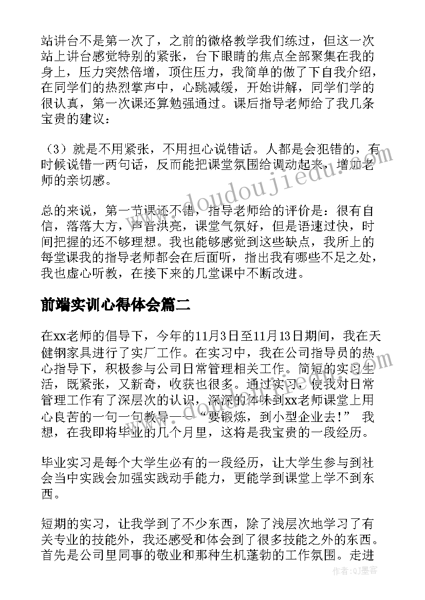 前端实训心得体会 教师实习工作收获心得体会(优质5篇)