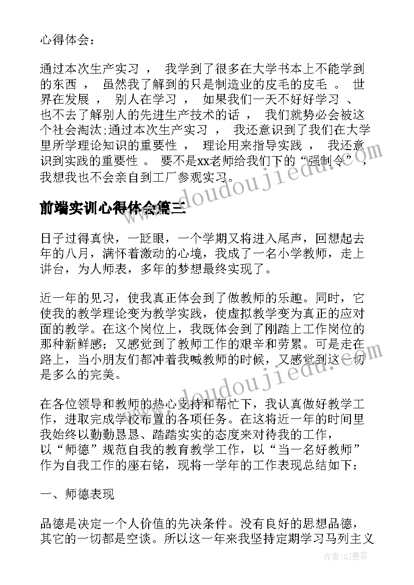 前端实训心得体会 教师实习工作收获心得体会(优质5篇)