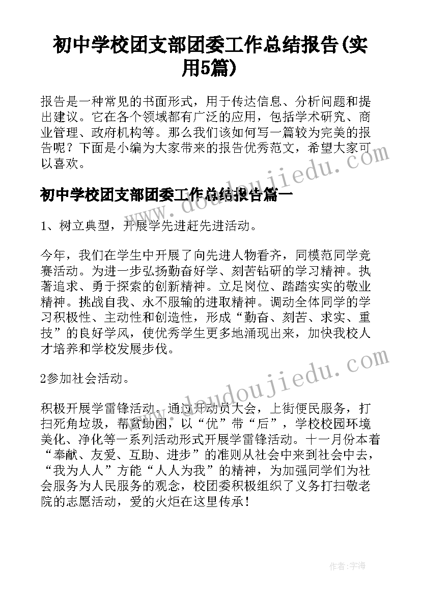 初中学校团支部团委工作总结报告(实用5篇)