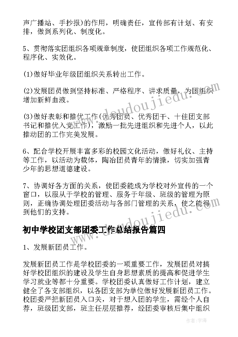 初中学校团支部团委工作总结报告(实用5篇)