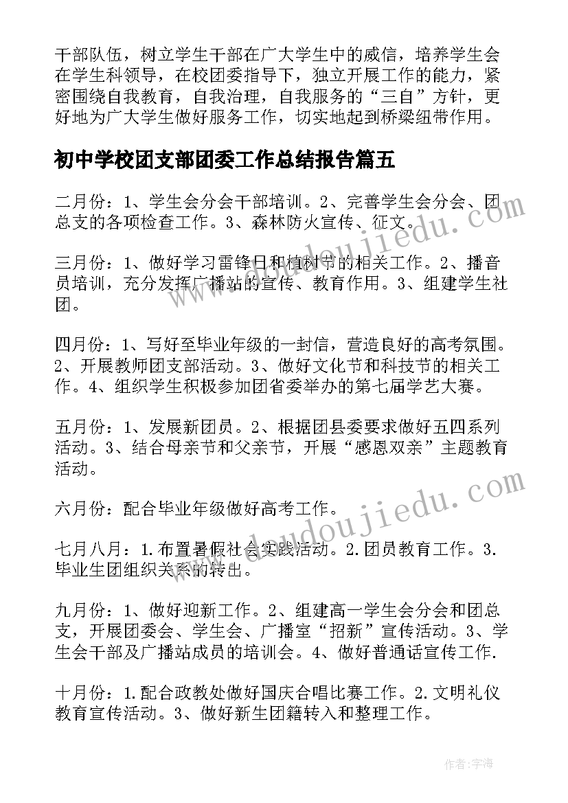 初中学校团支部团委工作总结报告(实用5篇)