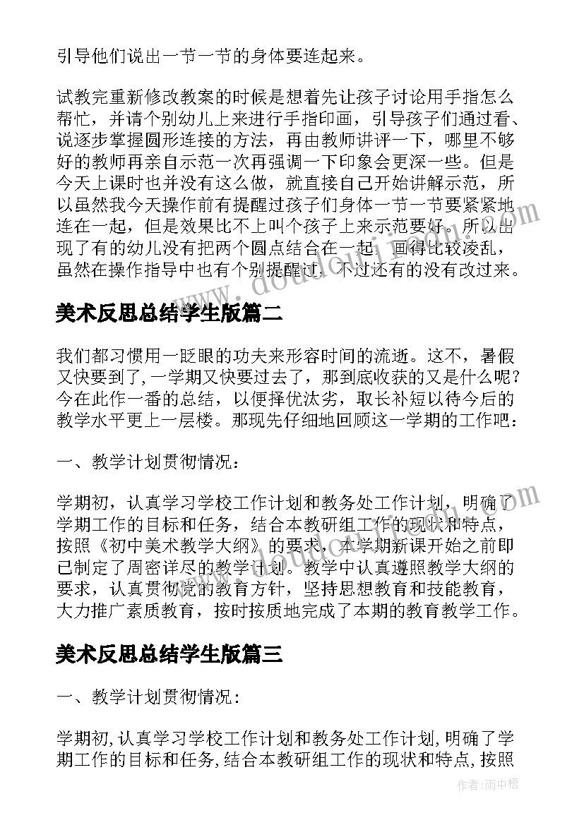 最新美术反思总结学生版(优质5篇)