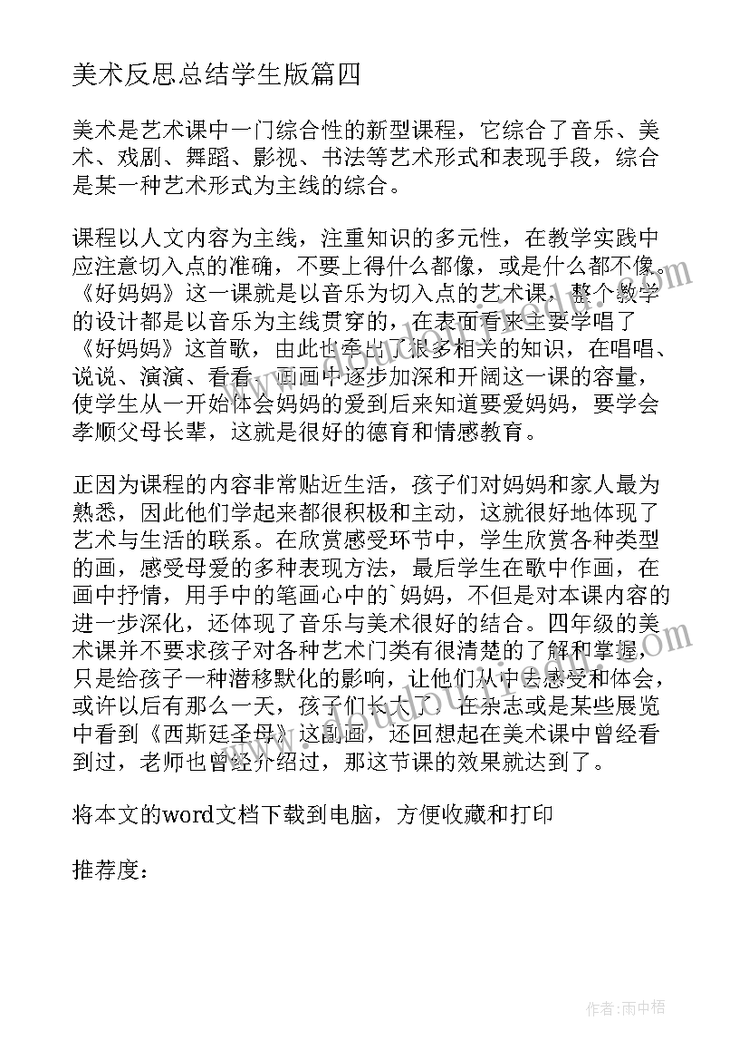 最新美术反思总结学生版(优质5篇)