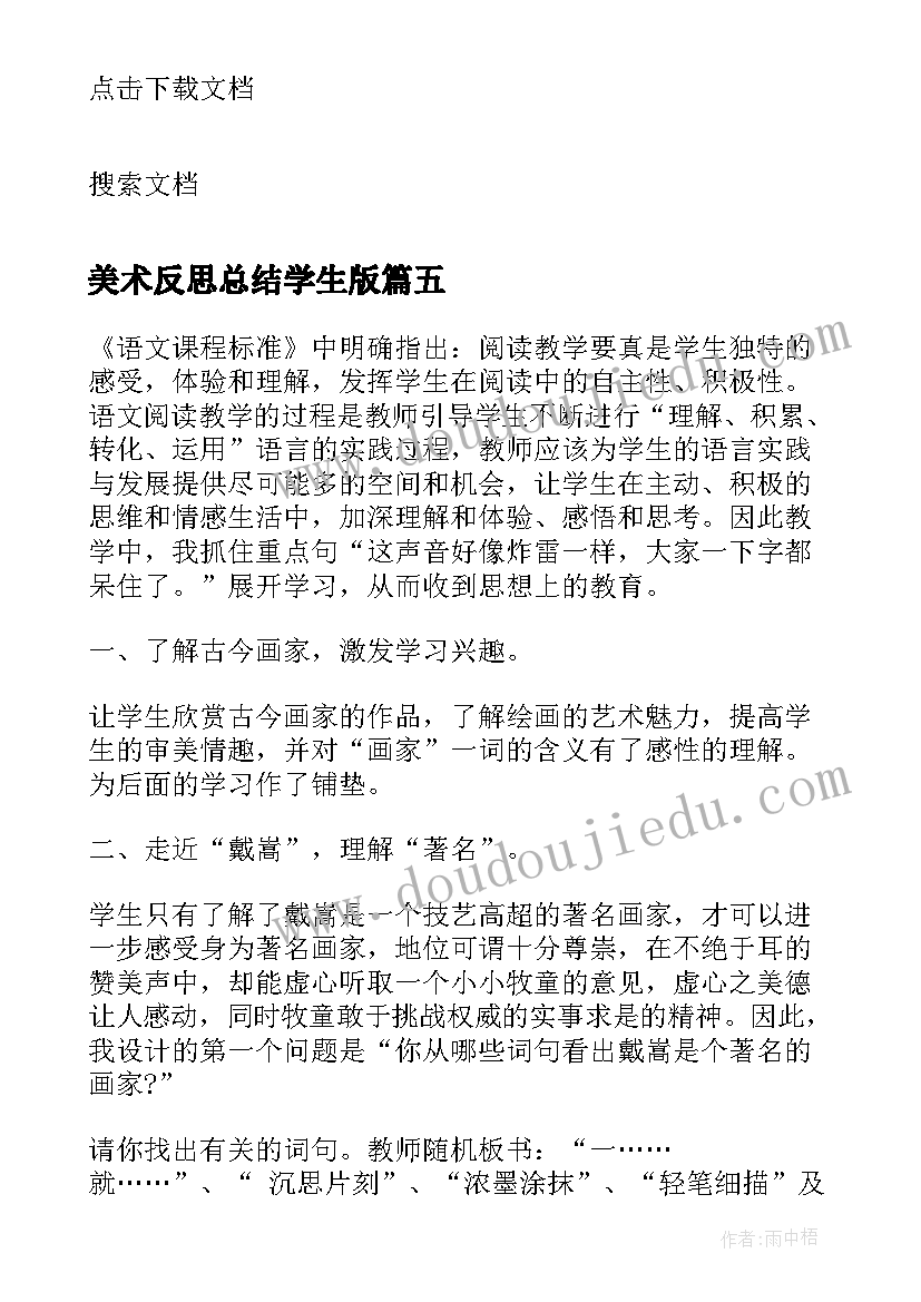 最新美术反思总结学生版(优质5篇)