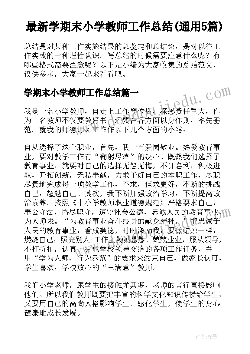 最新学期末小学教师工作总结(通用5篇)