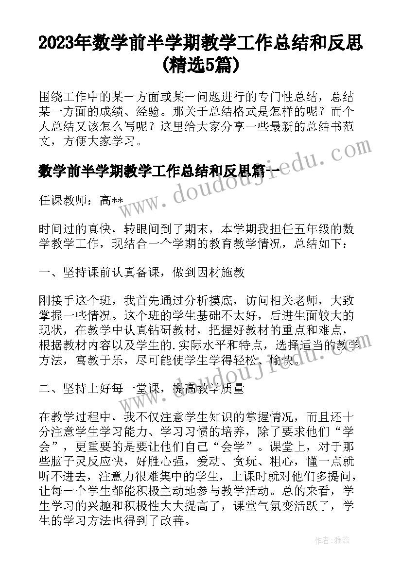 2023年数学前半学期教学工作总结和反思(精选5篇)