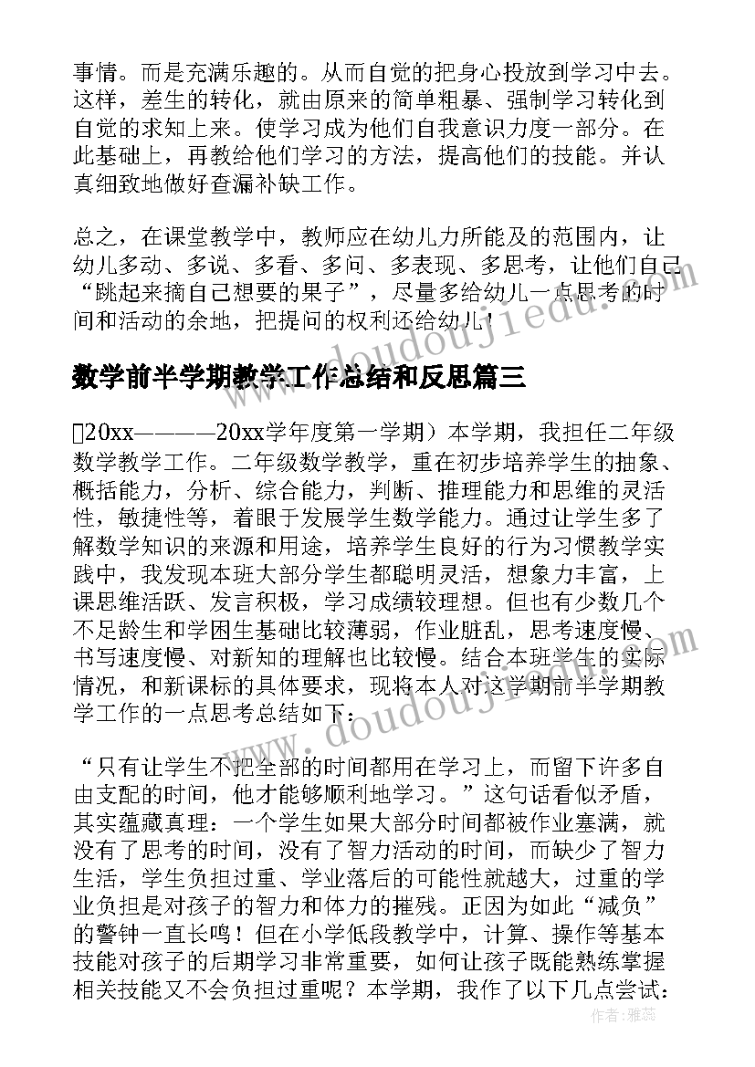 2023年数学前半学期教学工作总结和反思(精选5篇)