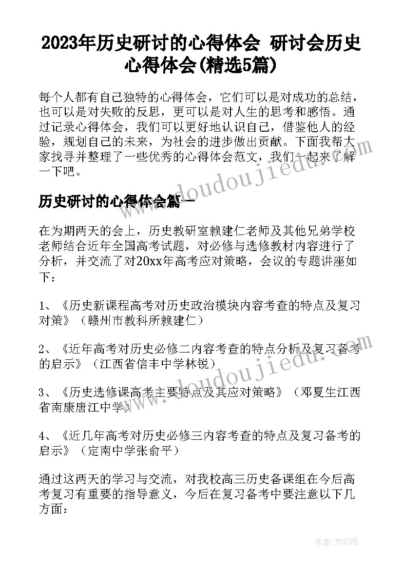 2023年历史研讨的心得体会 研讨会历史心得体会(精选5篇)