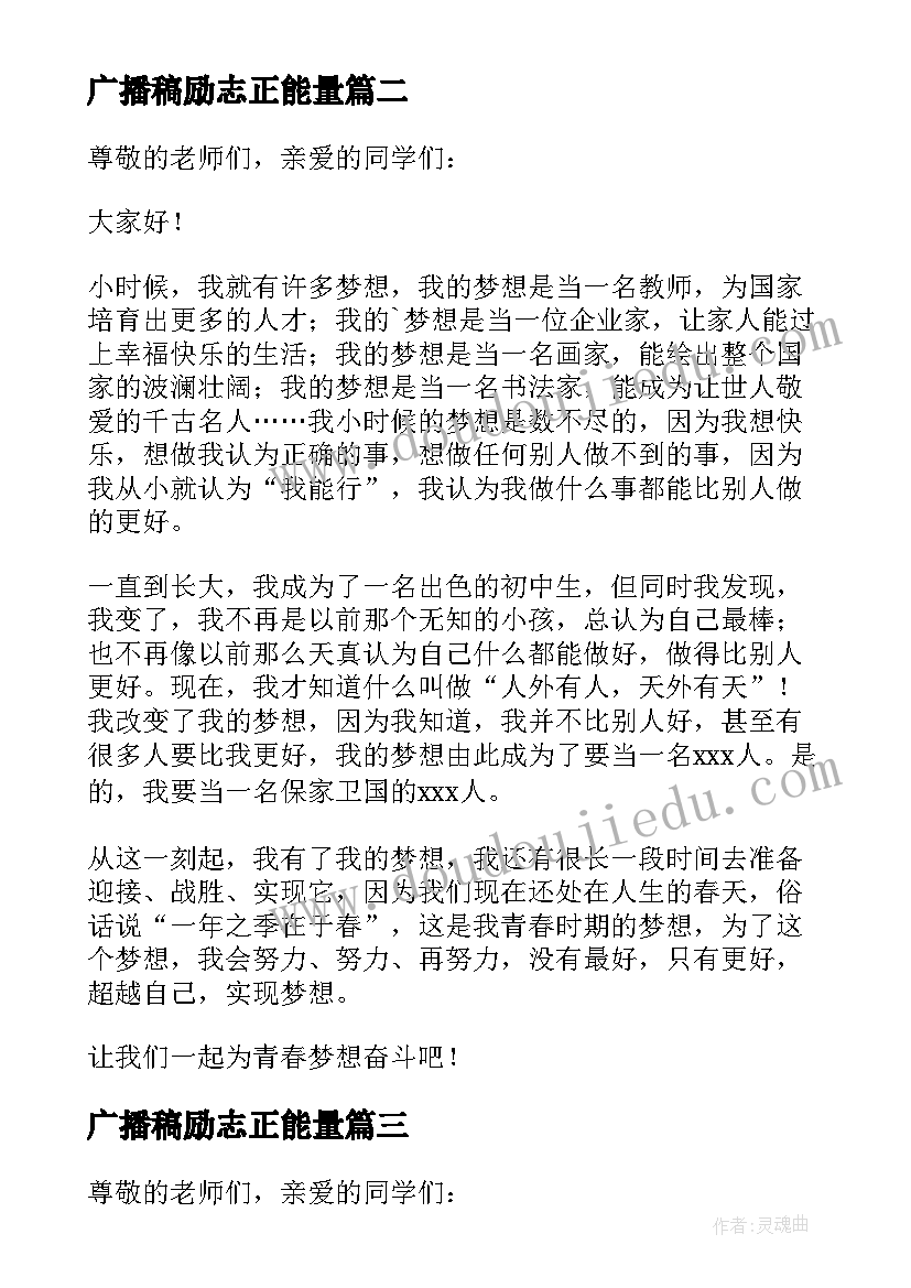 最新广播稿励志正能量 正能量励志校园广播稿(模板5篇)