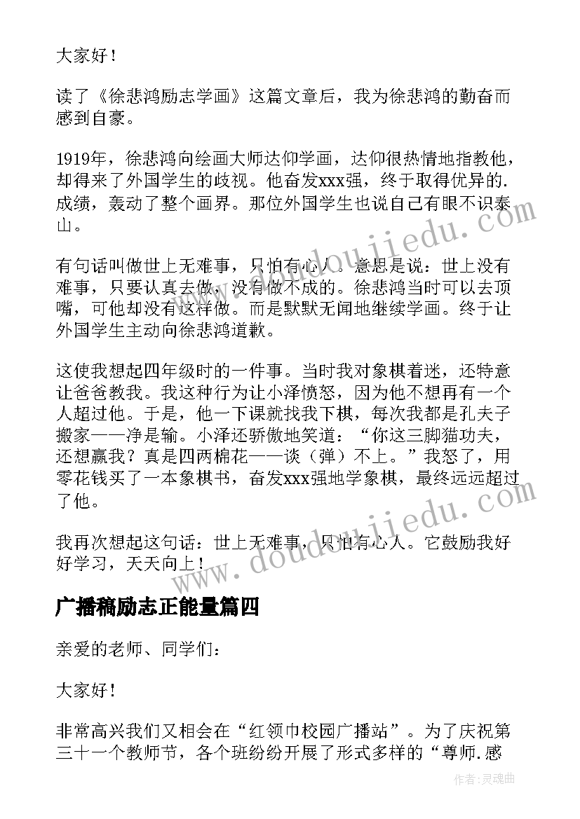 最新广播稿励志正能量 正能量励志校园广播稿(模板5篇)