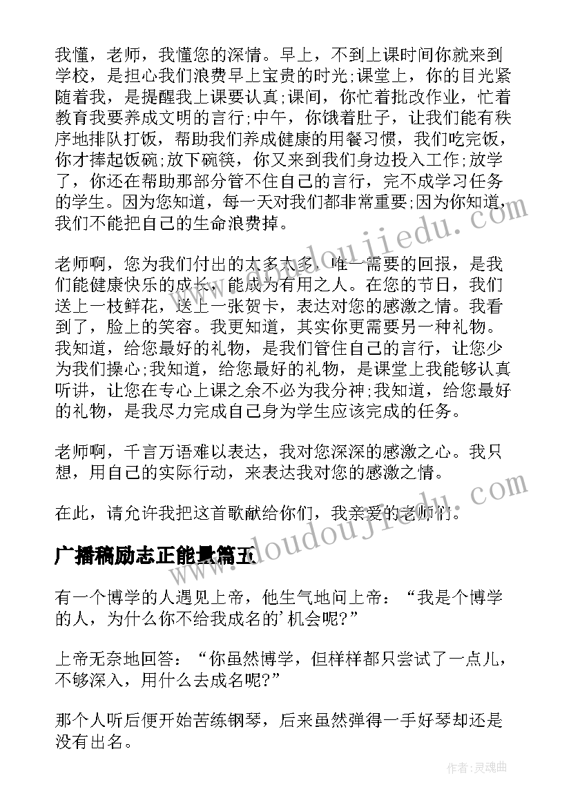 最新广播稿励志正能量 正能量励志校园广播稿(模板5篇)