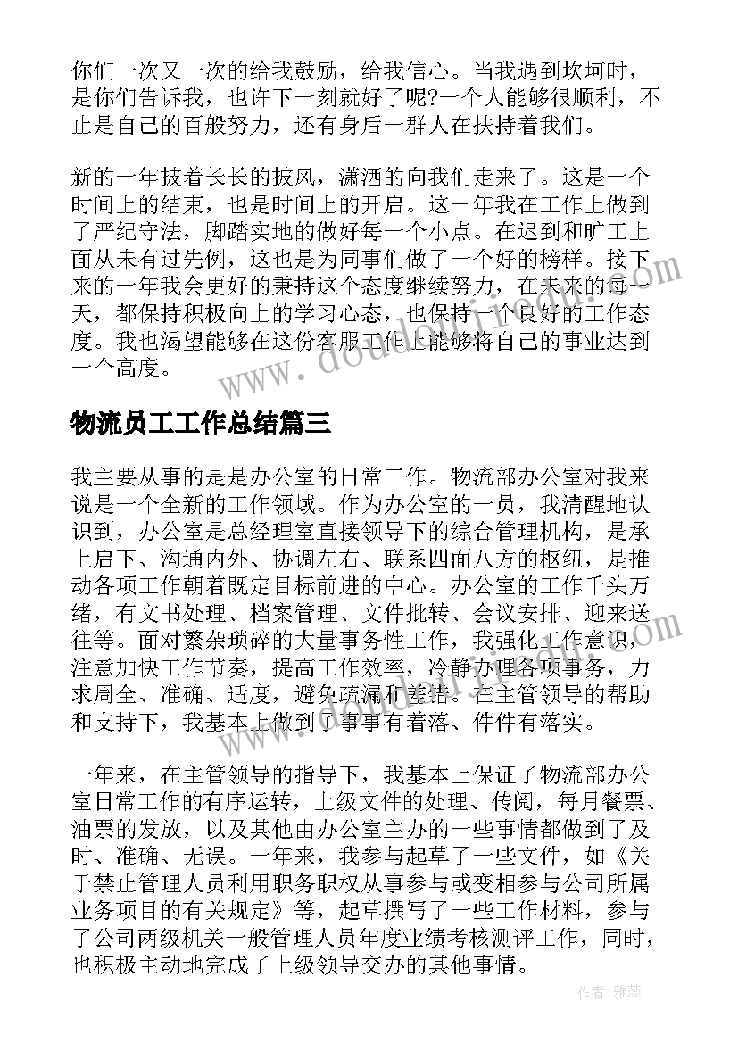 2023年物流员工工作总结 物流公司员工个人工作总结(精选6篇)