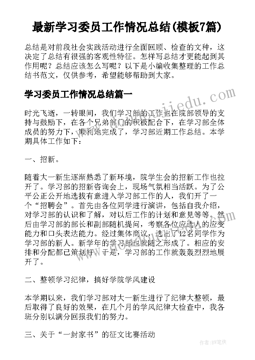 最新学习委员工作情况总结(模板7篇)