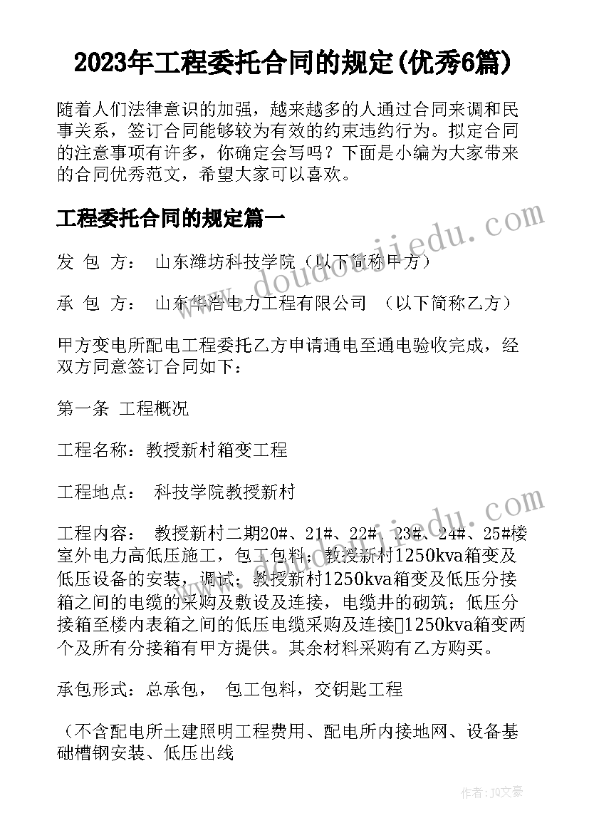 2023年工程委托合同的规定(优秀6篇)