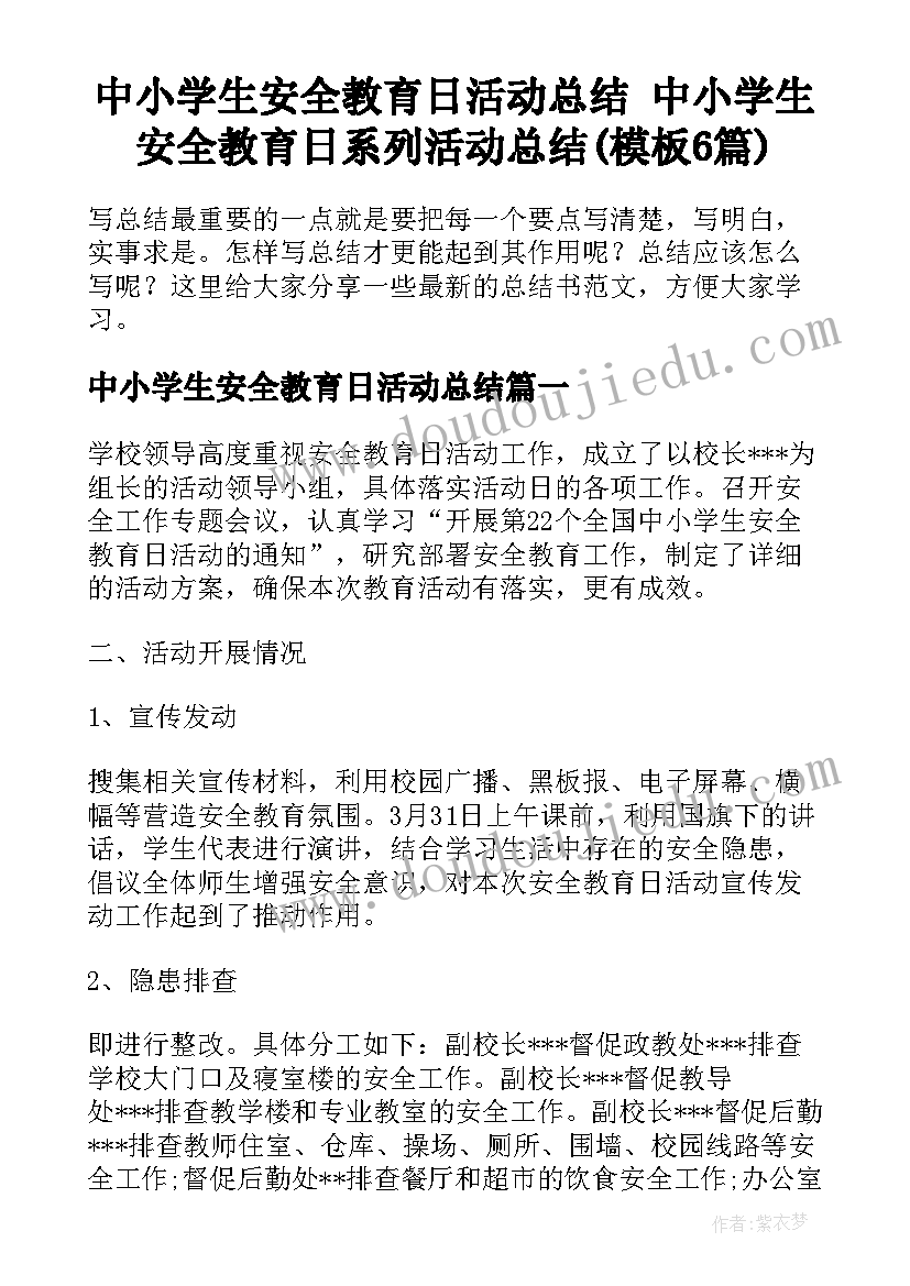 中小学生安全教育日活动总结 中小学生安全教育日系列活动总结(模板6篇)