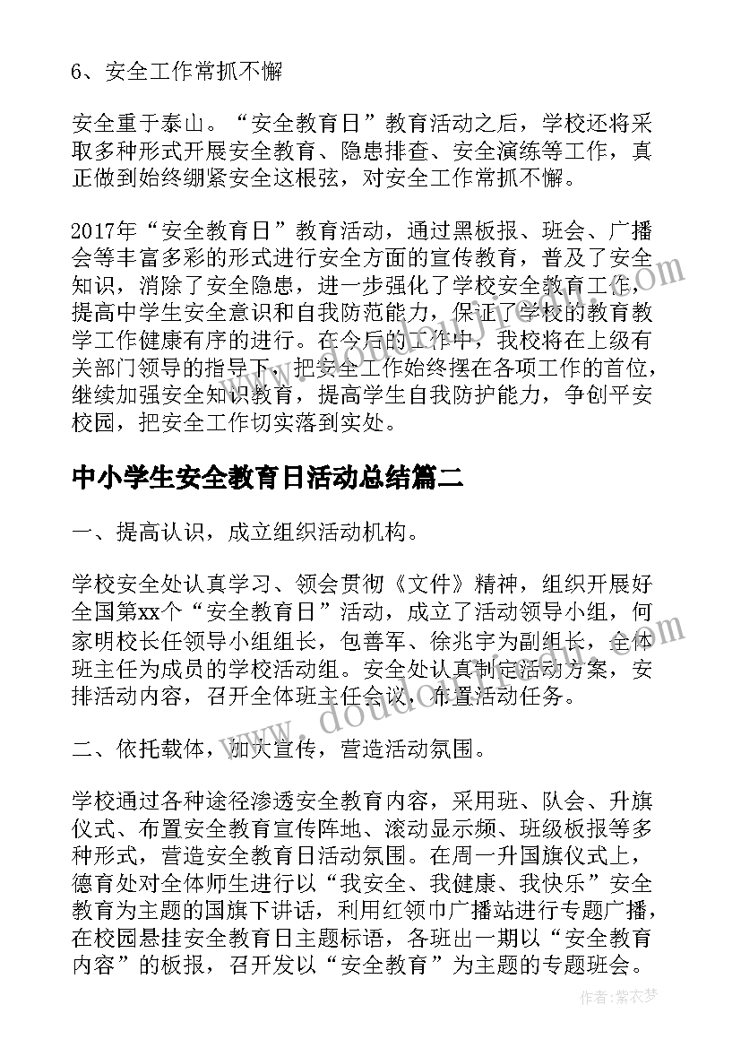 中小学生安全教育日活动总结 中小学生安全教育日系列活动总结(模板6篇)