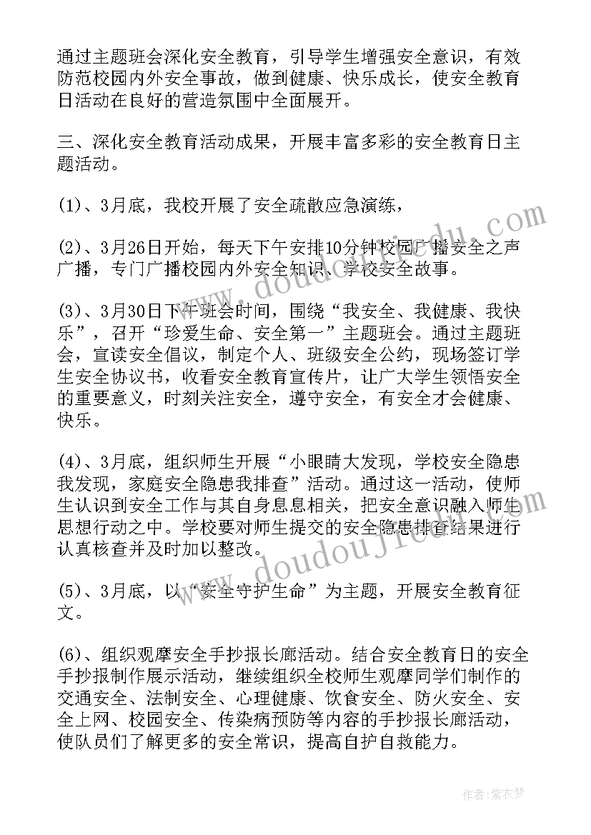 中小学生安全教育日活动总结 中小学生安全教育日系列活动总结(模板6篇)