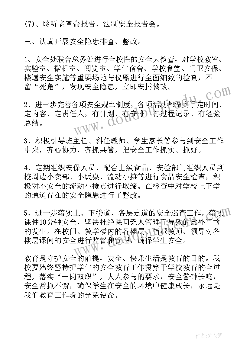 中小学生安全教育日活动总结 中小学生安全教育日系列活动总结(模板6篇)