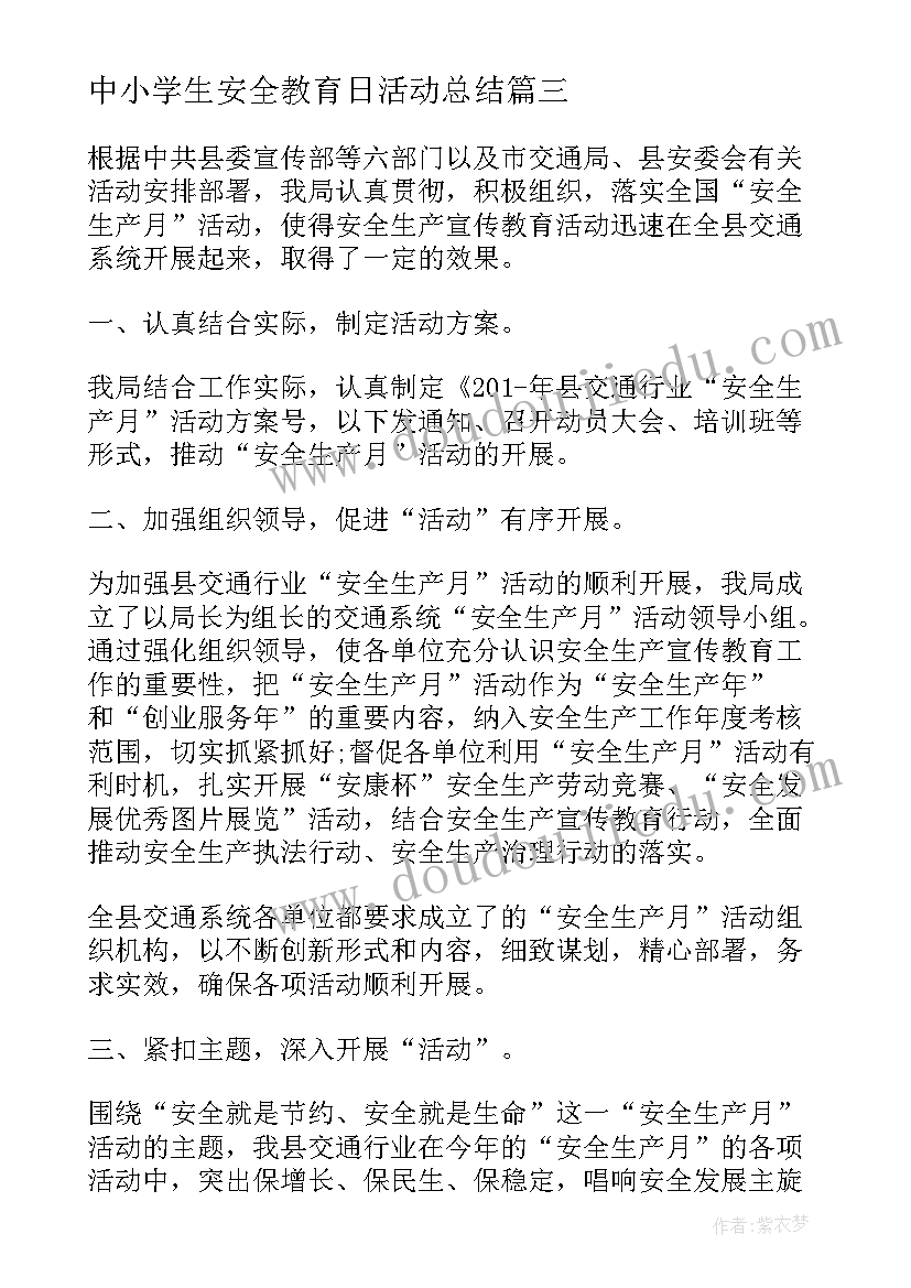 中小学生安全教育日活动总结 中小学生安全教育日系列活动总结(模板6篇)